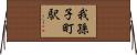 我孫子町駅 Horizontal Wall Scroll