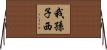 我孫子西 Horizontal Wall Scroll