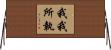 我我所執 Horizontal Wall Scroll