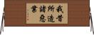 我昔所造諸惡業 Horizontal Wall Scroll