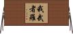 我武者羅 Horizontal Wall Scroll