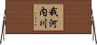我河内川 Horizontal Wall Scroll