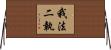 我法二執 Horizontal Wall Scroll