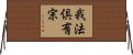 我法倶有宗 Horizontal Wall Scroll
