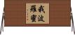 我波羅蜜 Horizontal Wall Scroll