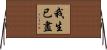 我生已盡 Horizontal Wall Scroll