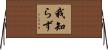 我知らず Horizontal Wall Scroll