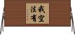 我空法有 Horizontal Wall Scroll