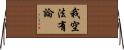 我空法有論 Horizontal Wall Scroll