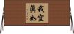 我空眞如 Horizontal Wall Scroll