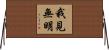 我見無明 Horizontal Wall Scroll