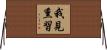 我見熏習 Horizontal Wall Scroll