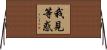 我見等惑 Horizontal Wall Scroll