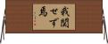 我関せず焉 Horizontal Wall Scroll