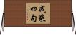 戒乘四句 Horizontal Wall Scroll