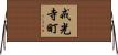 戒光寺町 Horizontal Wall Scroll