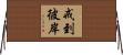 戒到彼岸 Horizontal Wall Scroll