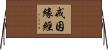 戒因緣經 Horizontal Wall Scroll