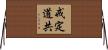 戒定道共 Horizontal Wall Scroll