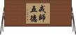 戒師五德 Horizontal Wall Scroll