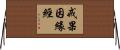 戒果因緣經 Horizontal Wall Scroll