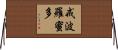 戒波羅蜜多 Horizontal Wall Scroll