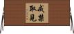 戒禁取見 Horizontal Wall Scroll