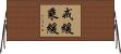 戒緩乘緩 Horizontal Wall Scroll