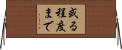 或る程度まで Horizontal Wall Scroll