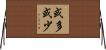 或多或少 Horizontal Wall Scroll
