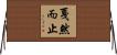 戛然而止 Horizontal Wall Scroll