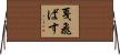 戛飛ばす Horizontal Wall Scroll