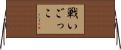 戦いごっこ Horizontal Wall Scroll