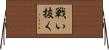 Fight to the End / Fight Until the Bitter End Horizontal Wall Scroll