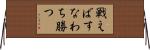 戦えばすなわち勝つ Horizontal Wall Scroll