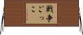 戦争ごっこ Horizontal Wall Scroll