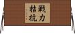 戦力拮抗 Horizontal Wall Scroll