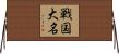 戦国大名 Horizontal Wall Scroll