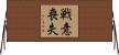 戦意喪失 Horizontal Wall Scroll