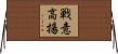 戦意高揚 Horizontal Wall Scroll