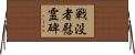 戦没者慰霊碑 Horizontal Wall Scroll