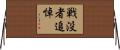 戦没者追悼 Horizontal Wall Scroll