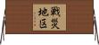 戦災地区 Horizontal Wall Scroll