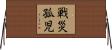 戦災孤児 Horizontal Wall Scroll