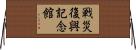 戦災復興記念館 Horizontal Wall Scroll