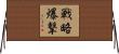 戦略爆撃 Horizontal Wall Scroll