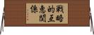戦略的互恵関係 Horizontal Wall Scroll