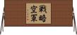 戦略空軍 Horizontal Wall Scroll