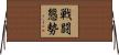 戦闘態勢 Horizontal Wall Scroll