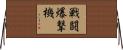 戦闘爆撃機 Horizontal Wall Scroll